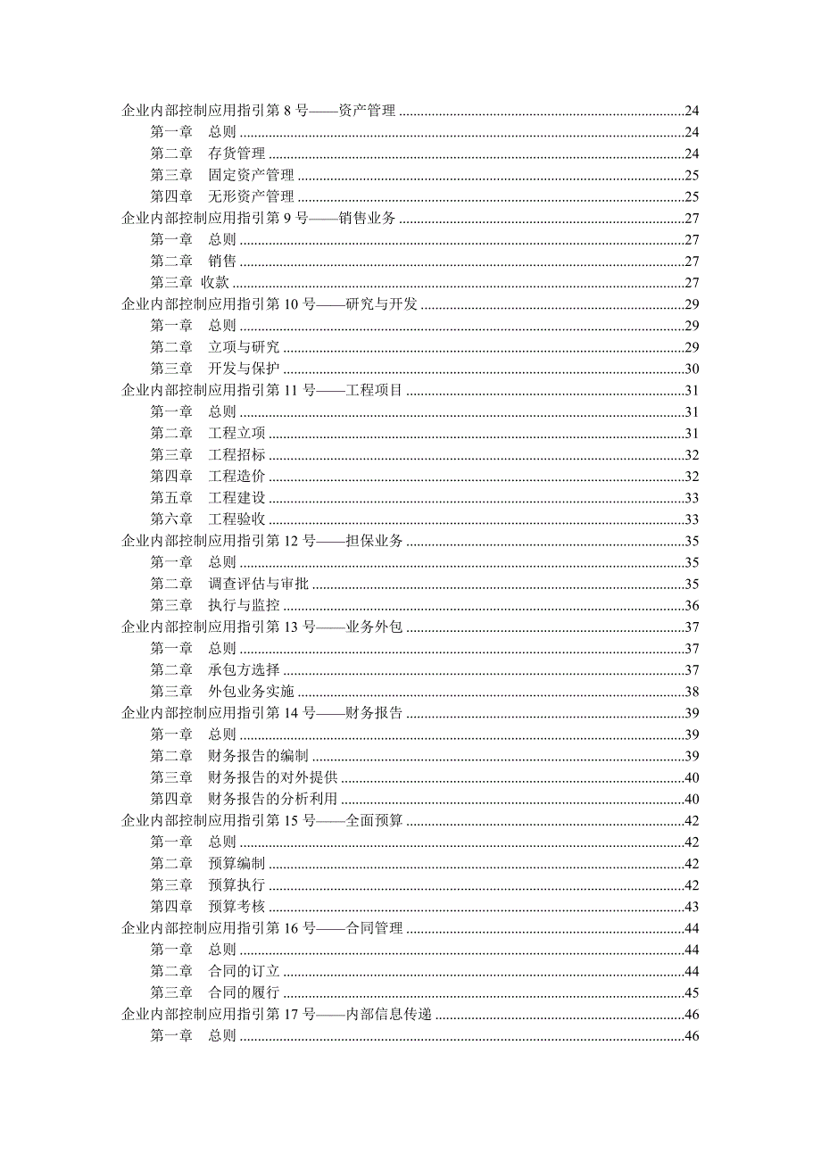 企业内部控制基本规范及配套指引word版.doc_第2页