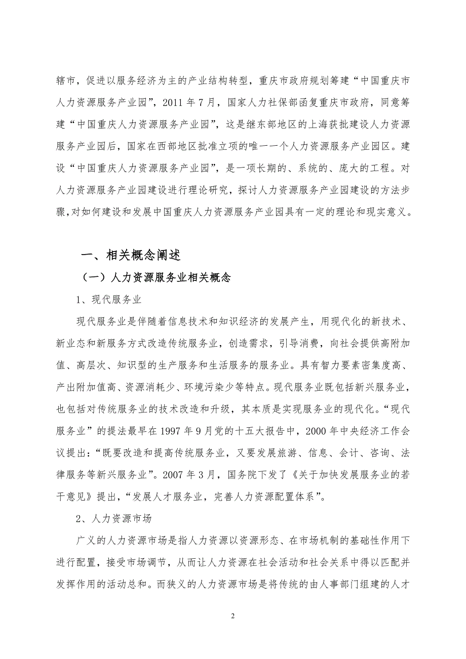 中国重庆人力资源服务产业园建设构想与思考.doc_第2页