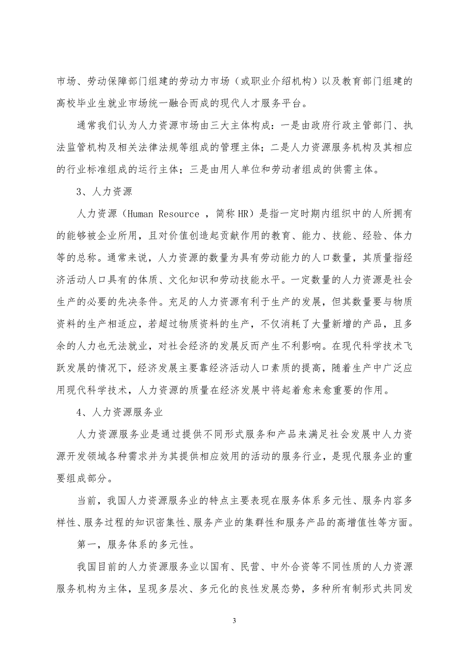 中国重庆人力资源服务产业园建设构想与思考.doc_第3页