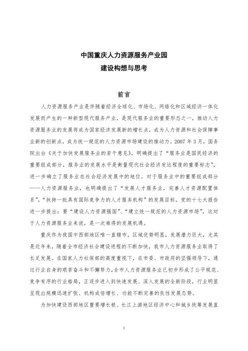 中国重庆人力资源服务产业园建设构想与思考.doc