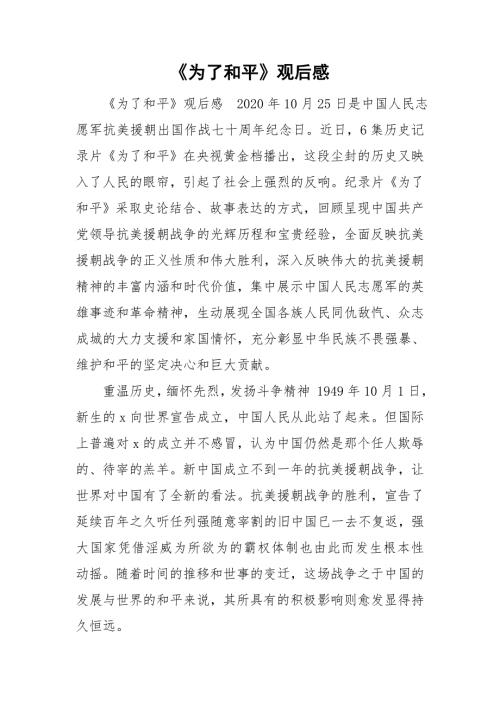 为了和平观后感.doc