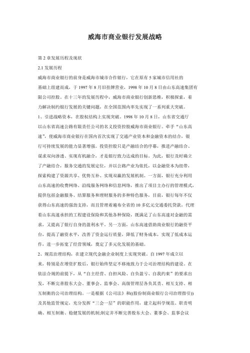 威海市商业银行发展战略.doc