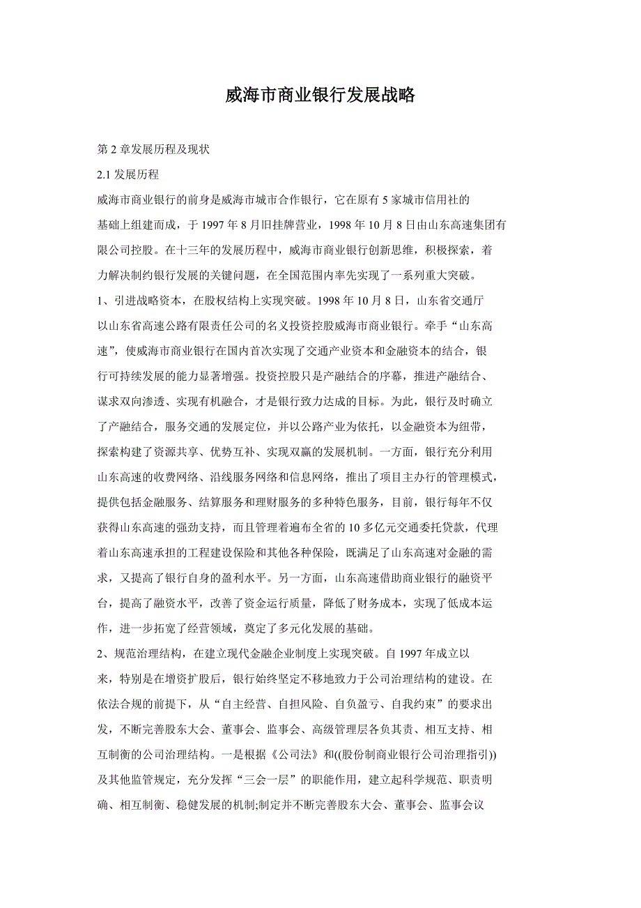 威海市商业银行发展战略.doc_第1页