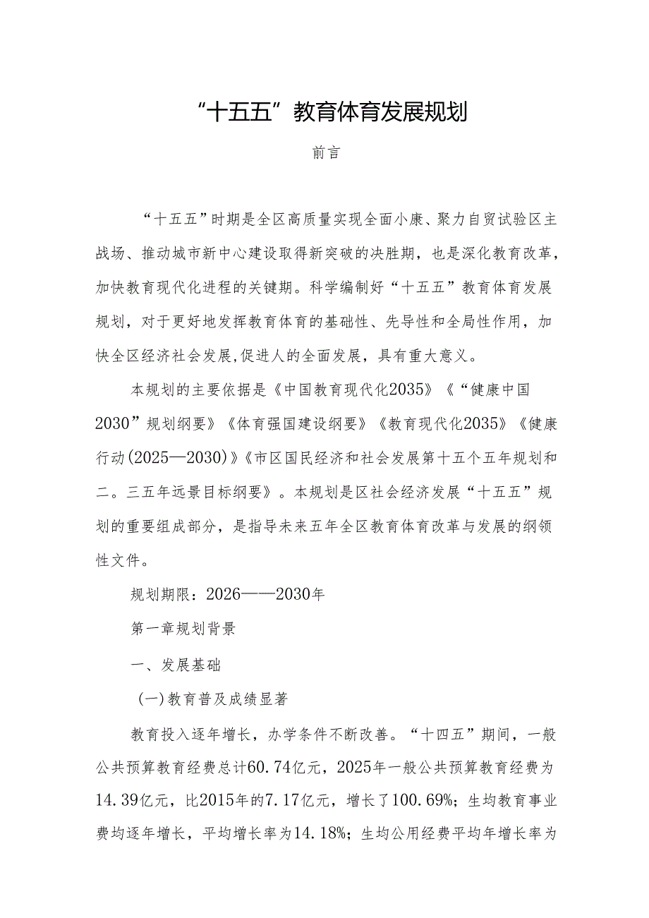 “十五五”教育体育发展规划.docx_第1页