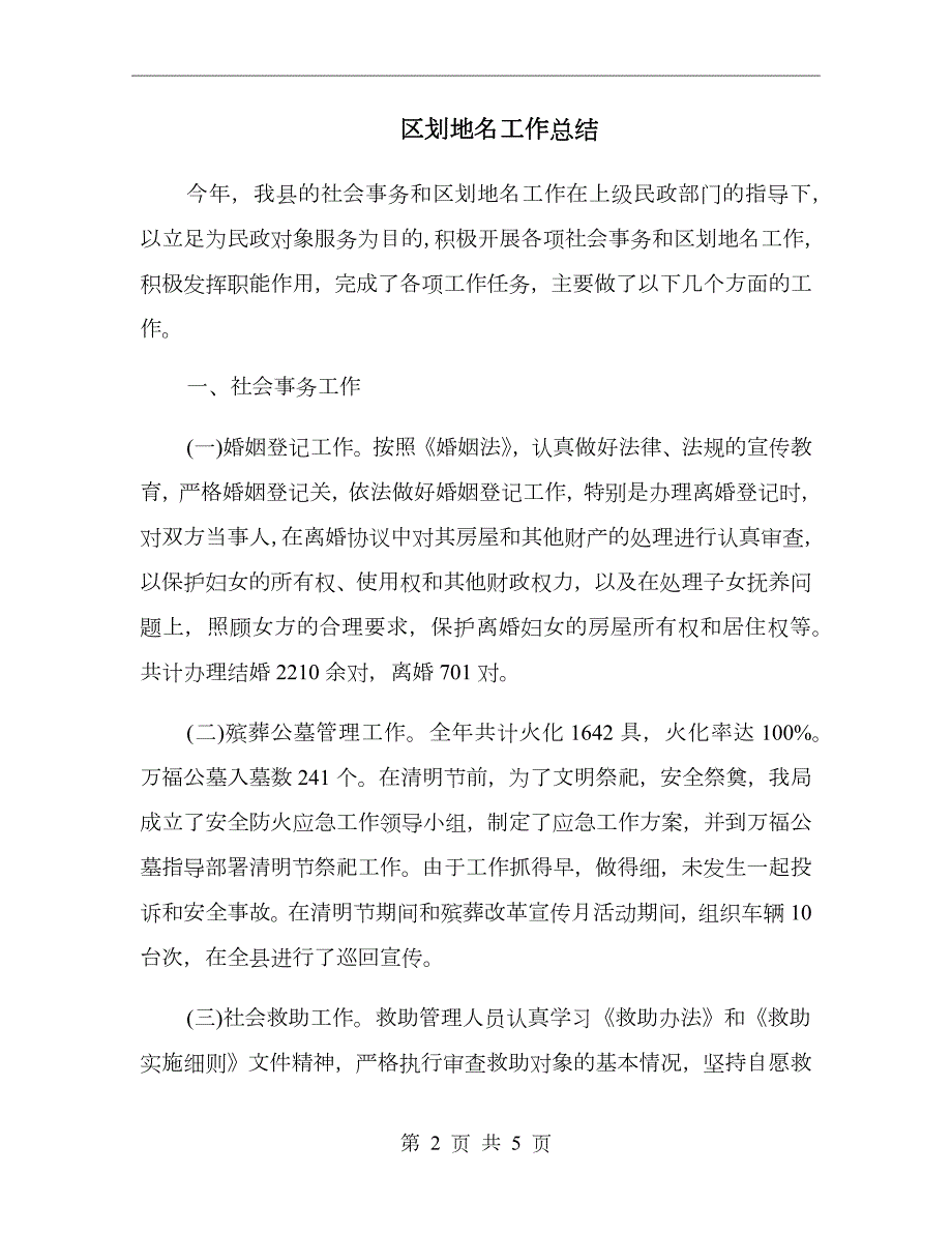 区划地名工作总结.doc_第2页