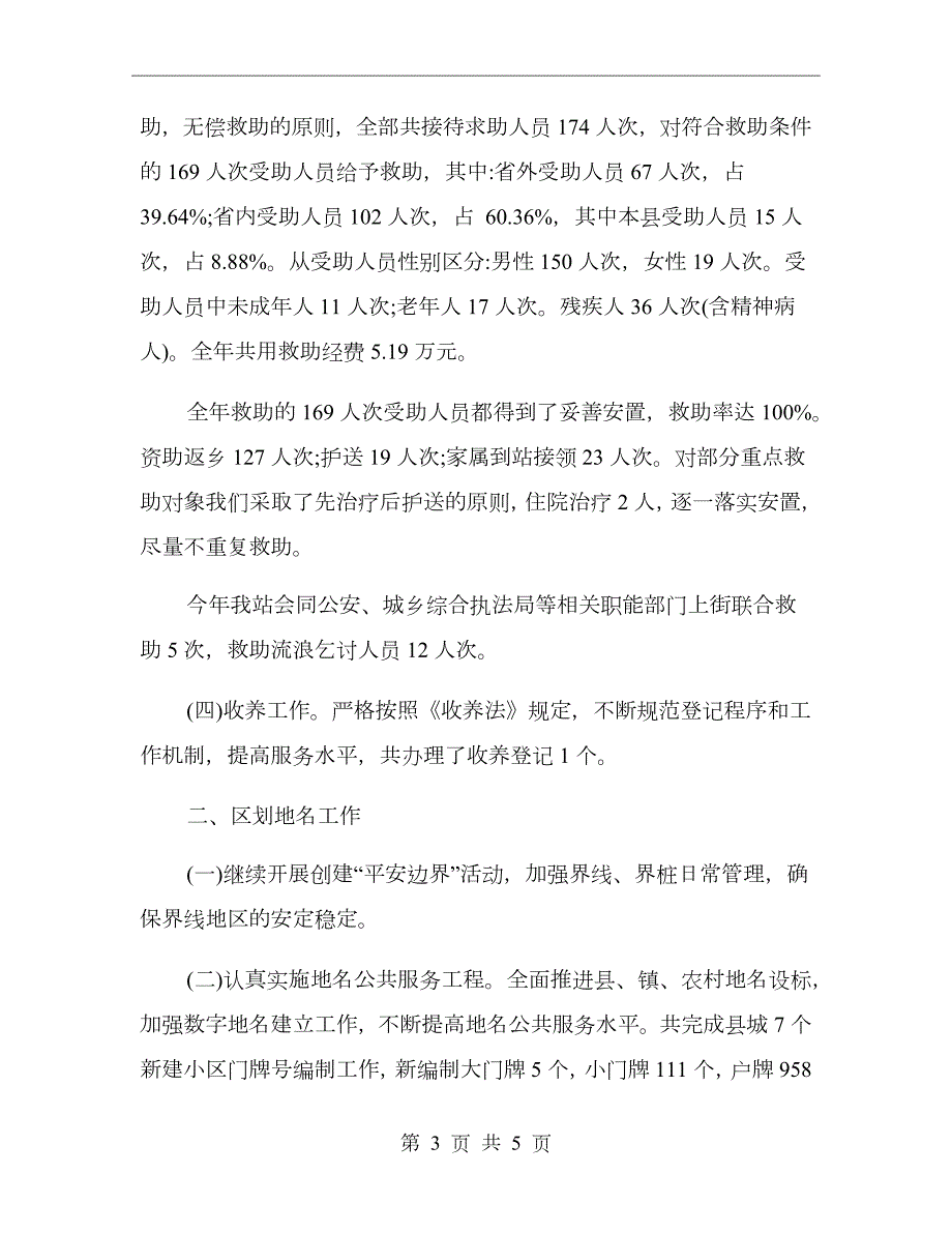 区划地名工作总结.doc_第3页
