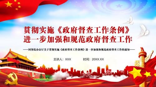 党政风精细解读贯彻实施政府督查工作条例进一步加强和规范政府督查工作教学PPT课件.pptx