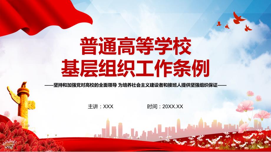 党建党课普通高等学校基层组织工作条例课程PPT课件.pptx_第1页