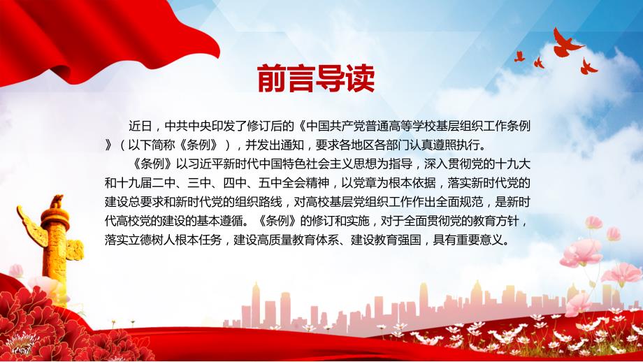 党建党课普通高等学校基层组织工作条例课程PPT课件.pptx_第2页