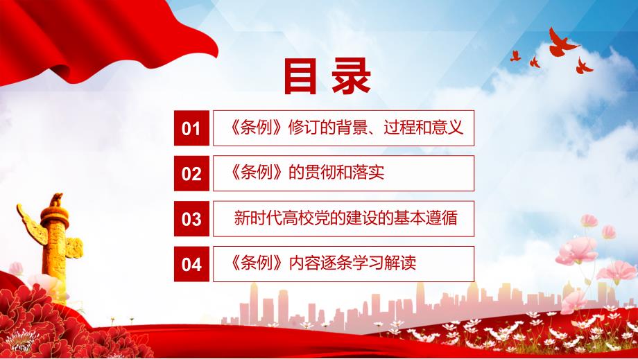 党建党课普通高等学校基层组织工作条例课程PPT课件.pptx_第3页