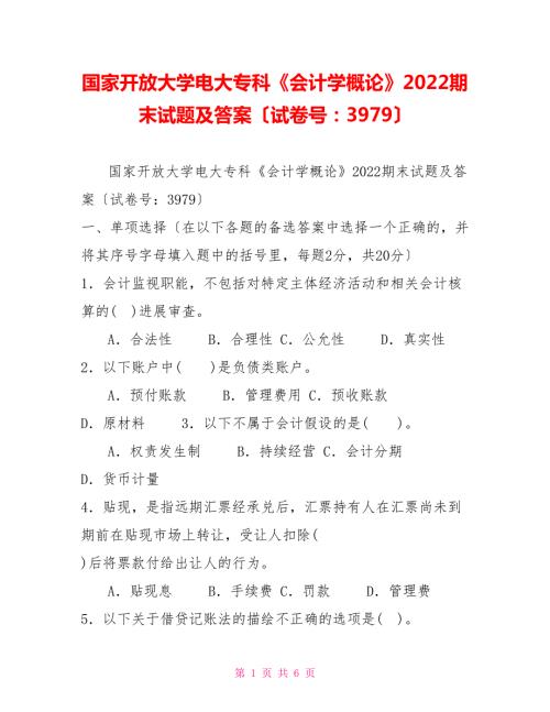 国家开放大学电大专科会计学概论2022期末试题及答案试卷号3979.doc
