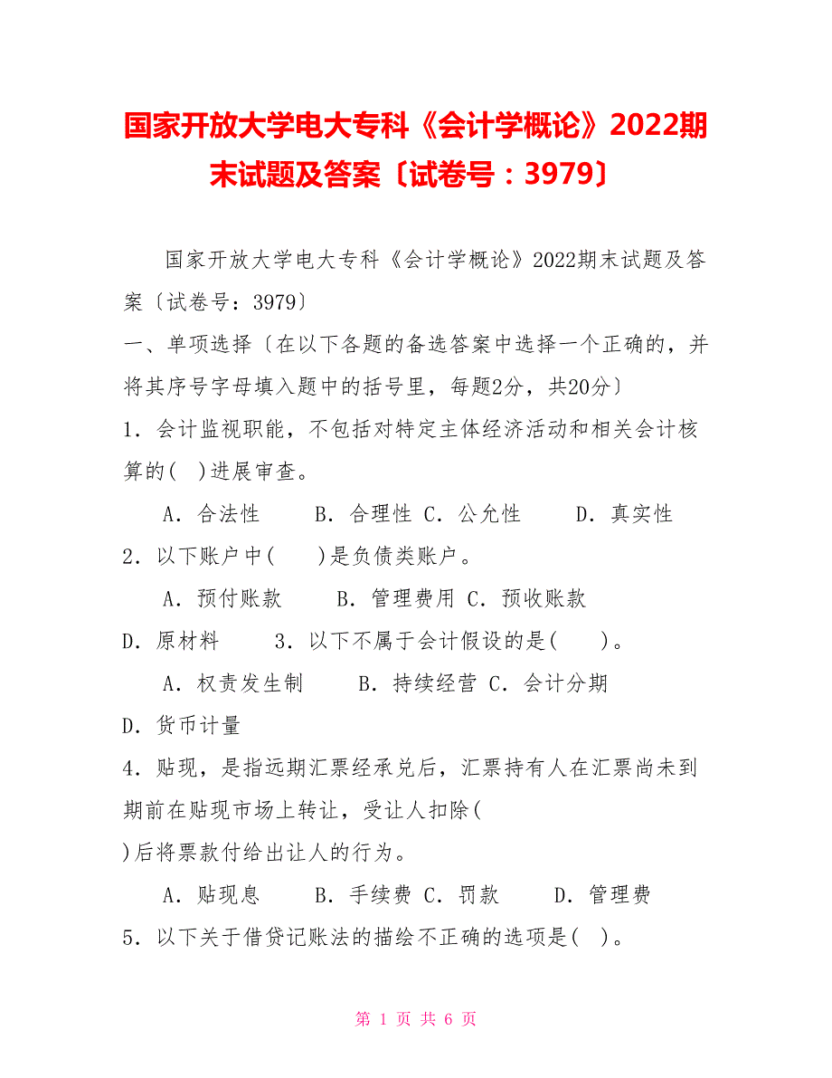 国家开放大学电大专科会计学概论2022期末试题及答案试卷号3979.doc_第1页