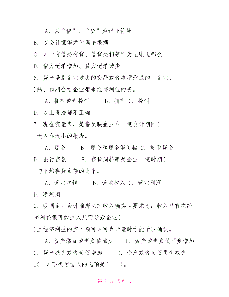 国家开放大学电大专科会计学概论2022期末试题及答案试卷号3979.doc_第2页