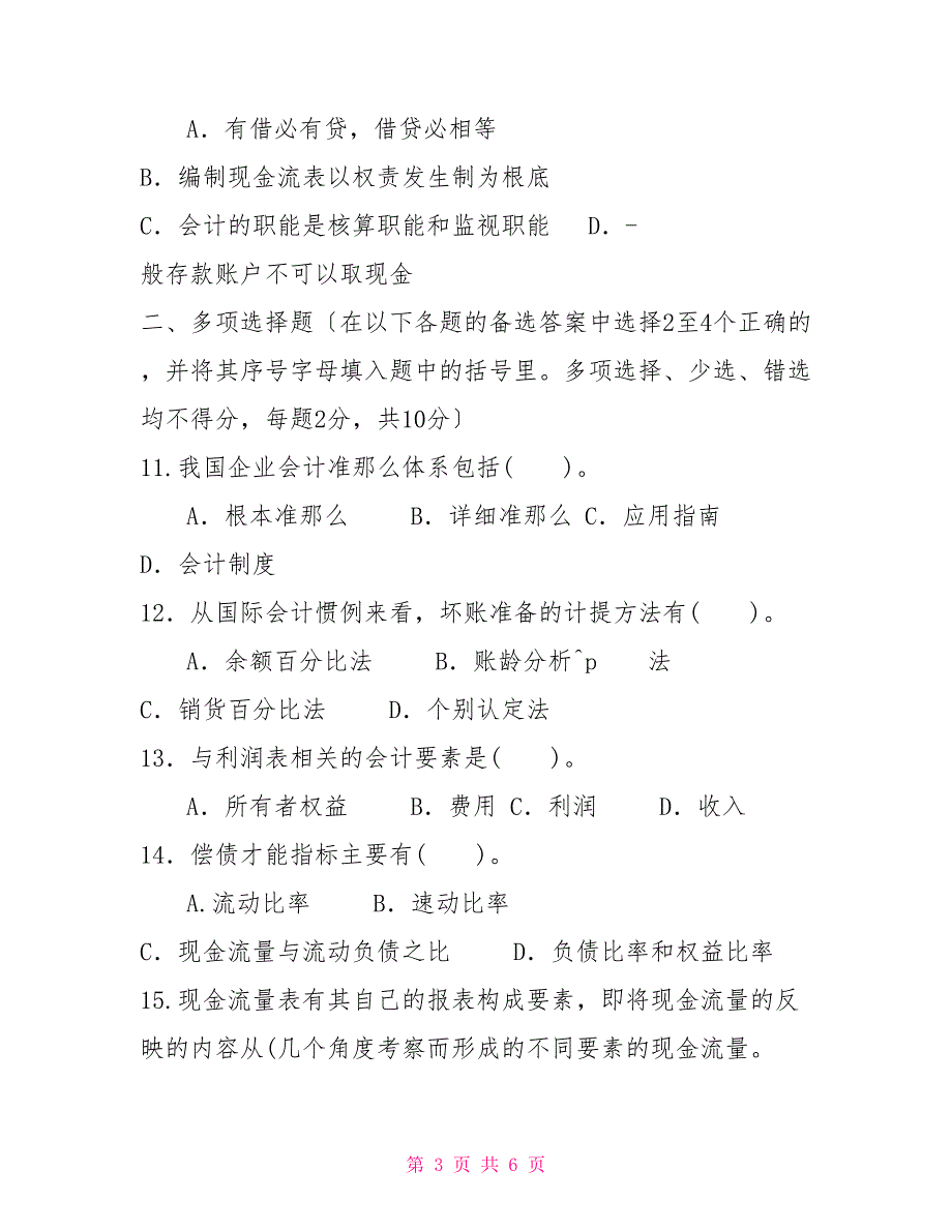 国家开放大学电大专科会计学概论2022期末试题及答案试卷号3979.doc_第3页