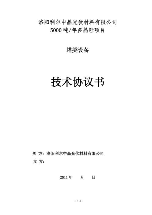 合同范本塔类设备技术协议.doc