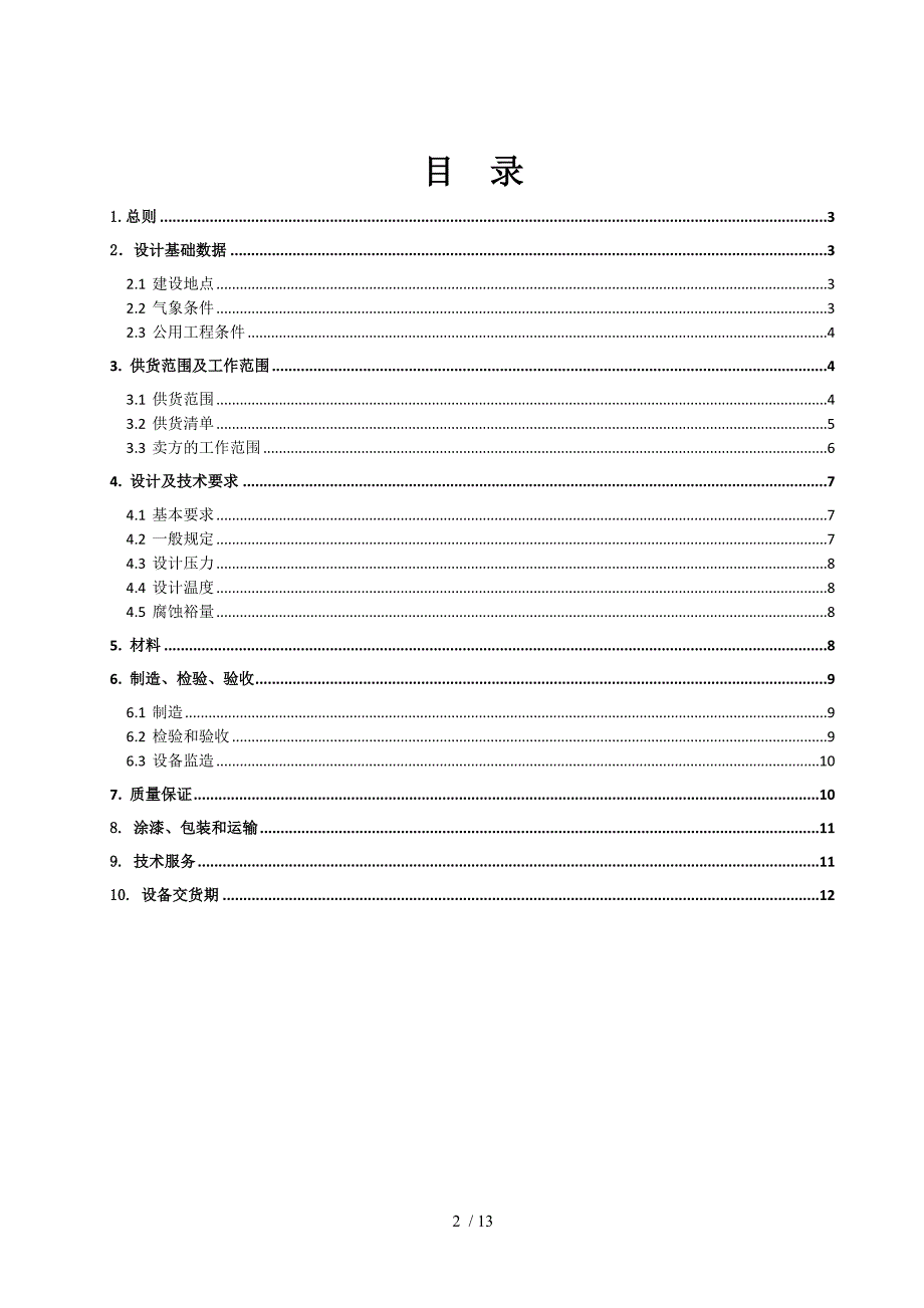 合同范本塔类设备技术协议.doc_第2页
