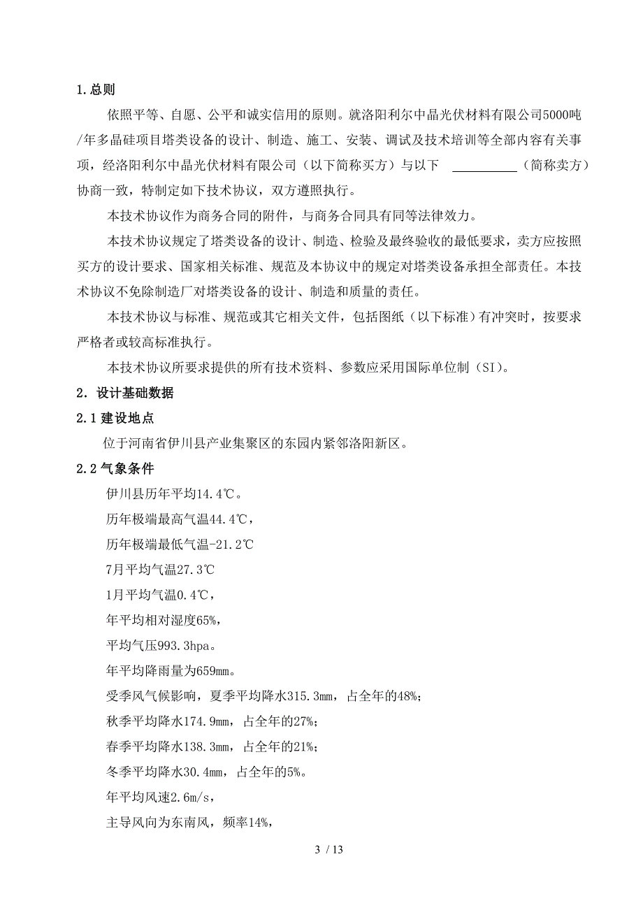 合同范本塔类设备技术协议.doc_第3页