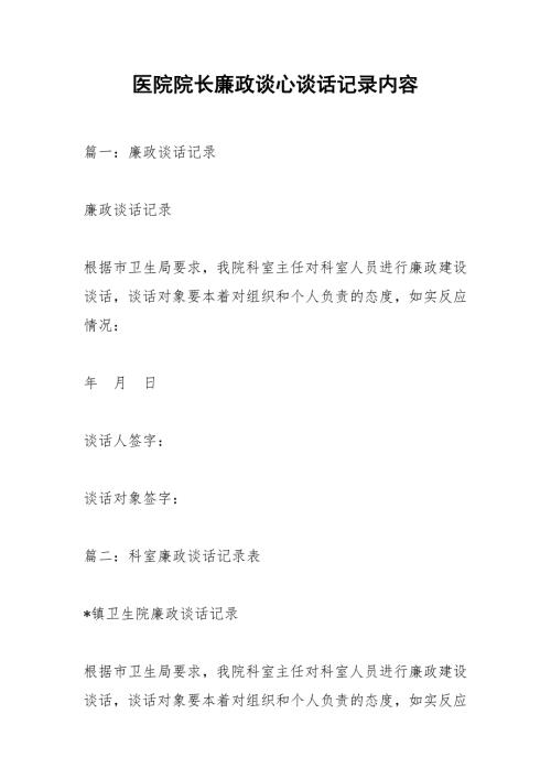 医院院长廉政谈心谈话记录内容.docx
