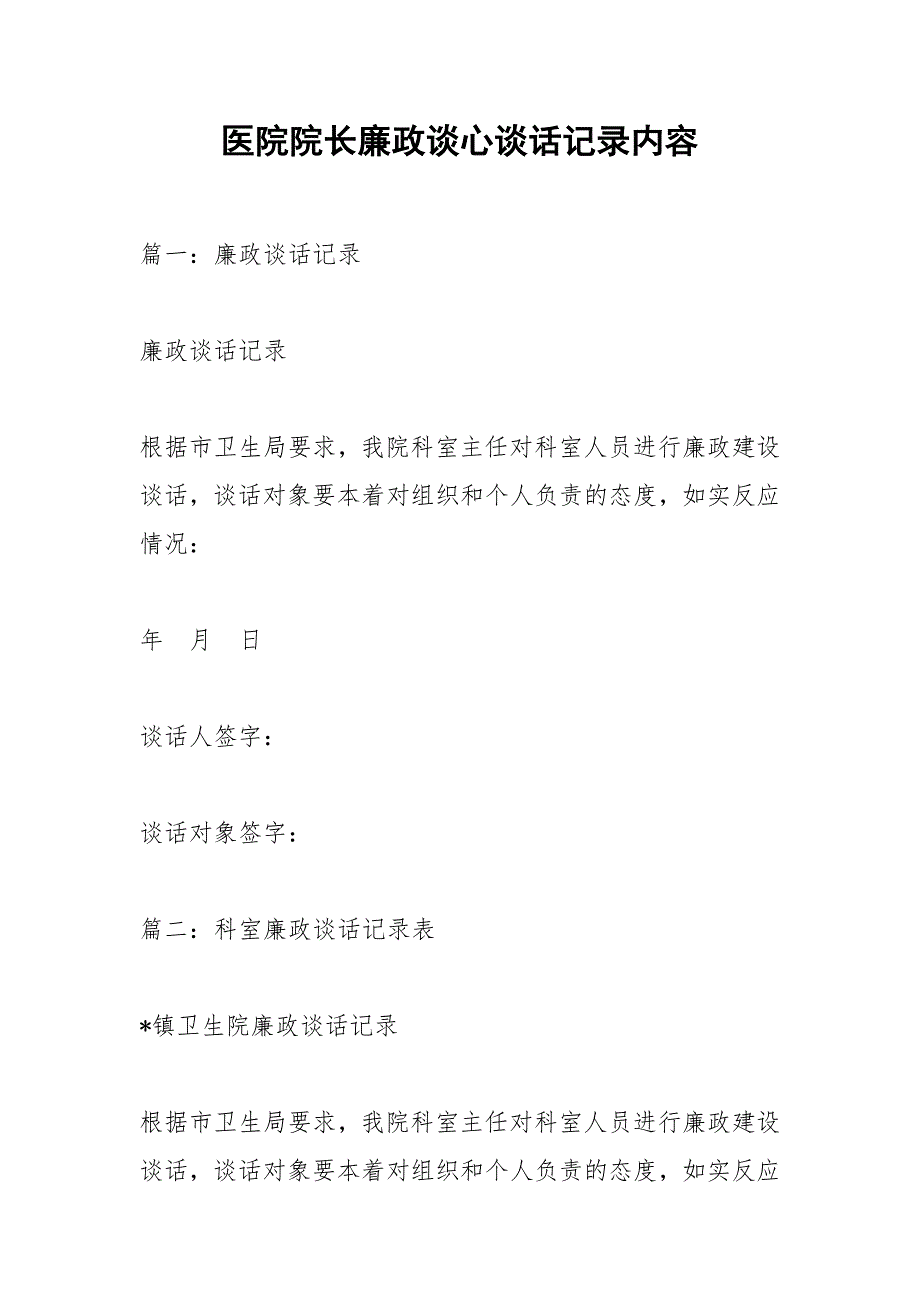 医院院长廉政谈心谈话记录内容.docx_第1页