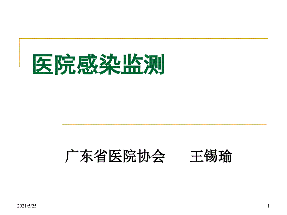 医院感染监测PPT优秀课件.ppt_第1页