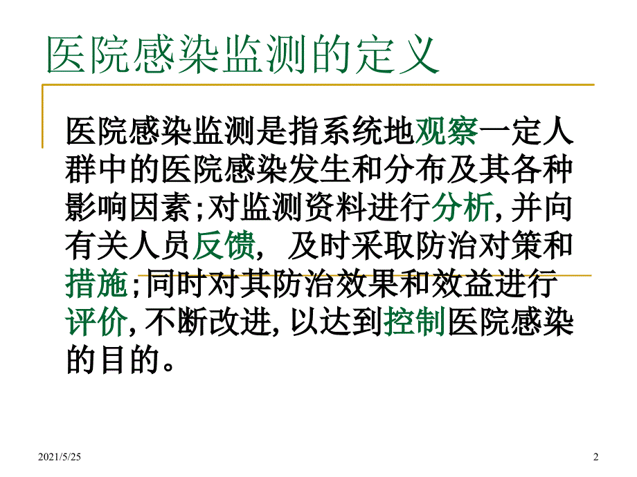 医院感染监测PPT优秀课件.ppt_第2页