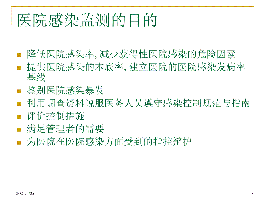 医院感染监测PPT优秀课件.ppt_第3页