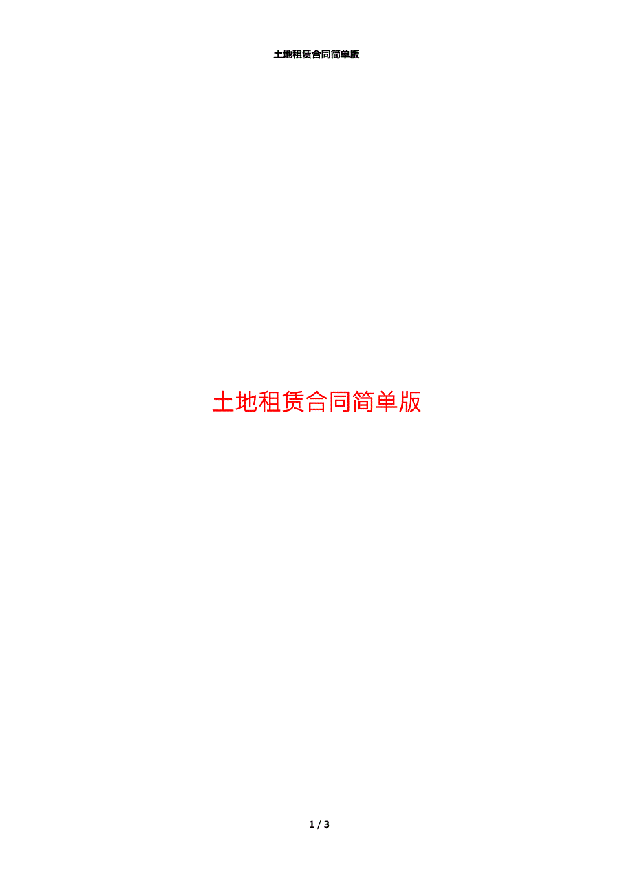土地租赁合同简单版.docx_第1页
