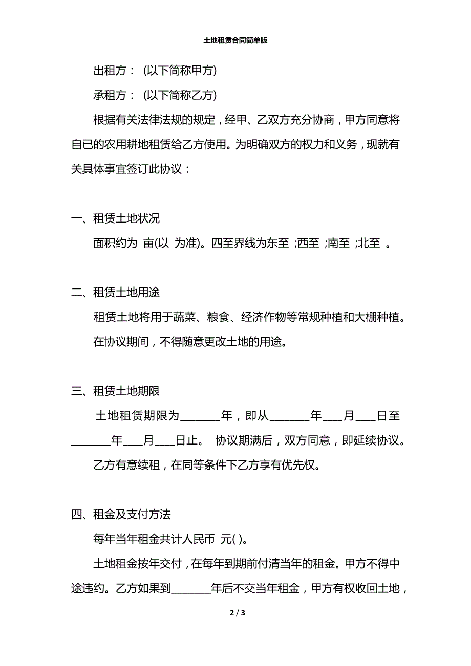 土地租赁合同简单版.docx_第2页