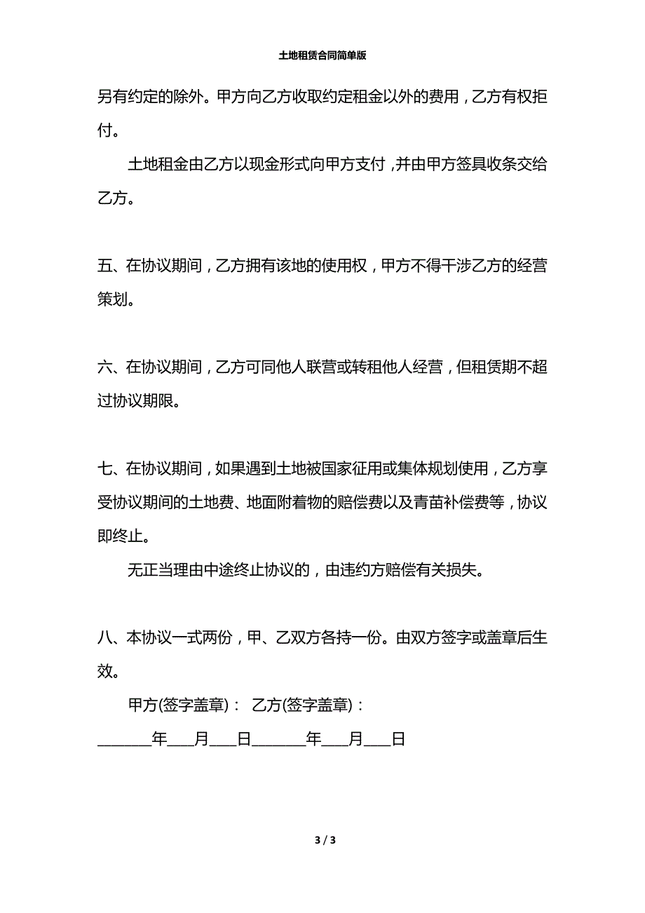 土地租赁合同简单版.docx_第3页