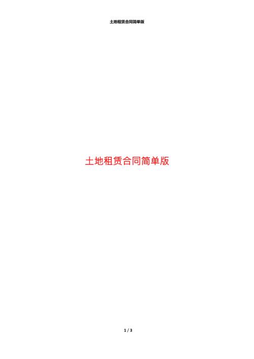 土地租赁合同简单版.docx