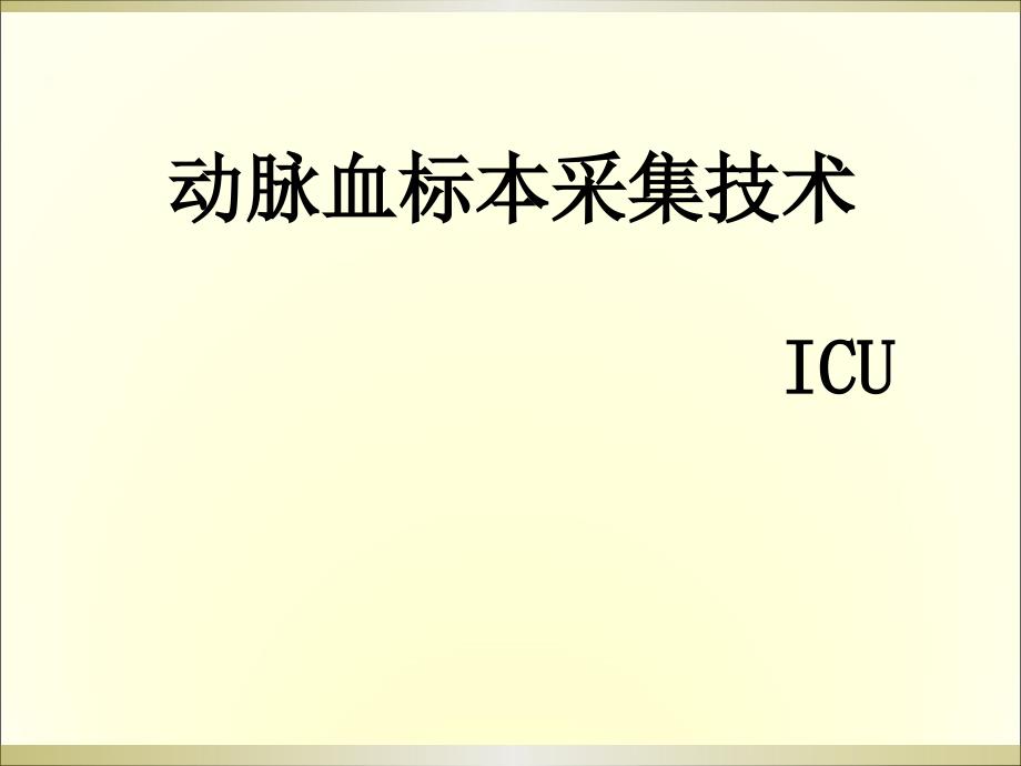 动脉血标本采集技术.ppt_第1页