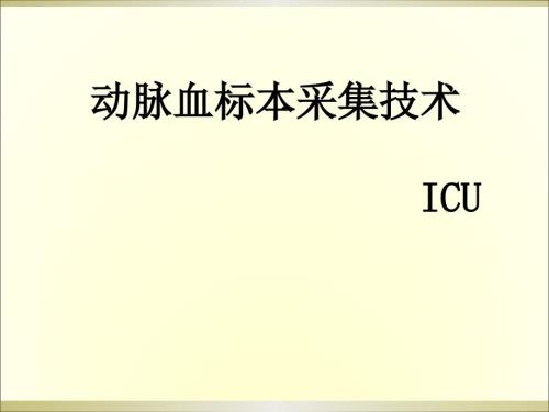动脉血标本采集技术.ppt