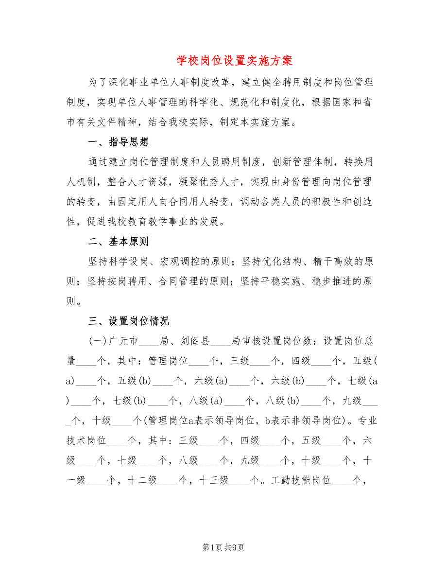 学校岗位设置实施方案3篇.doc_第1页