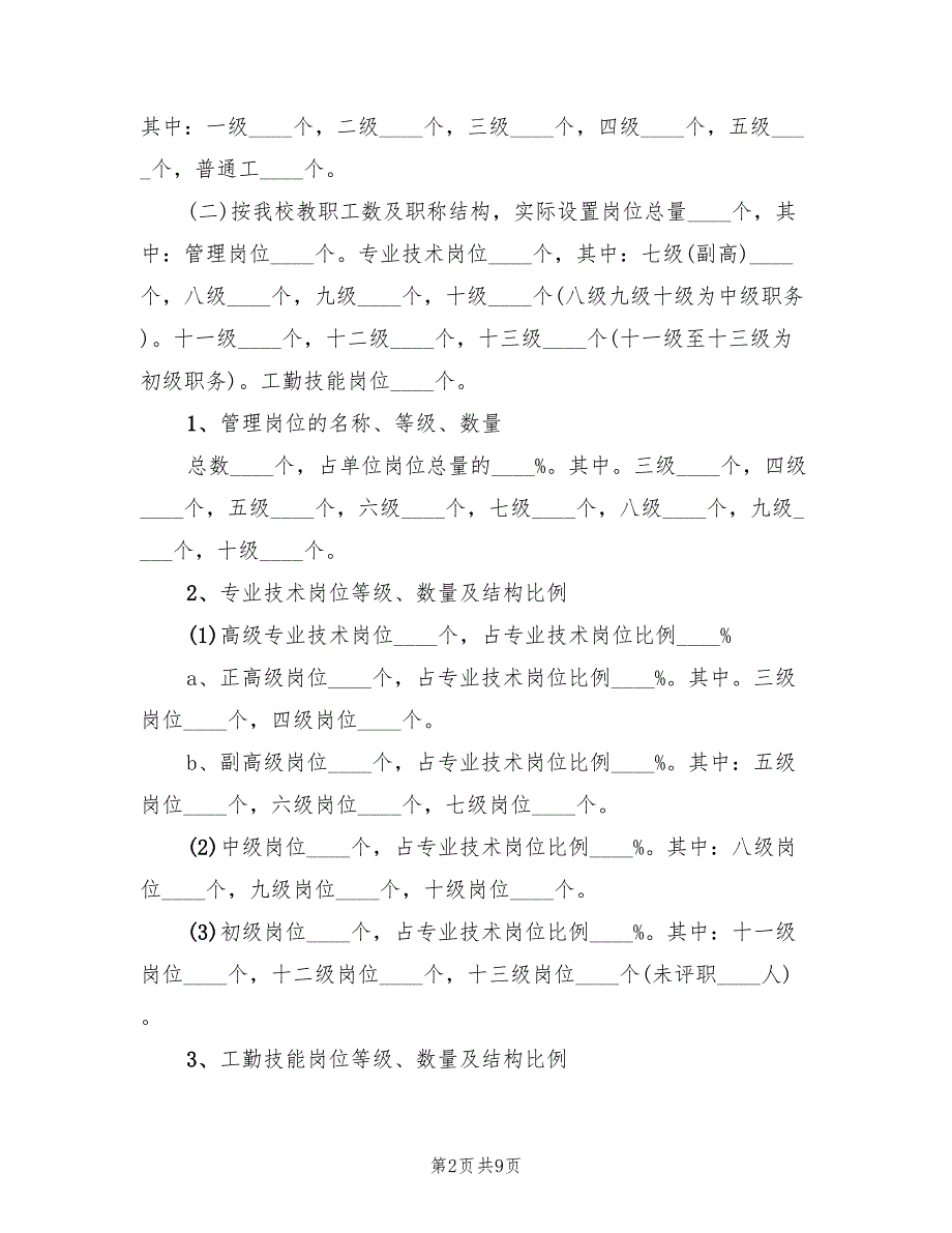 学校岗位设置实施方案3篇.doc_第2页