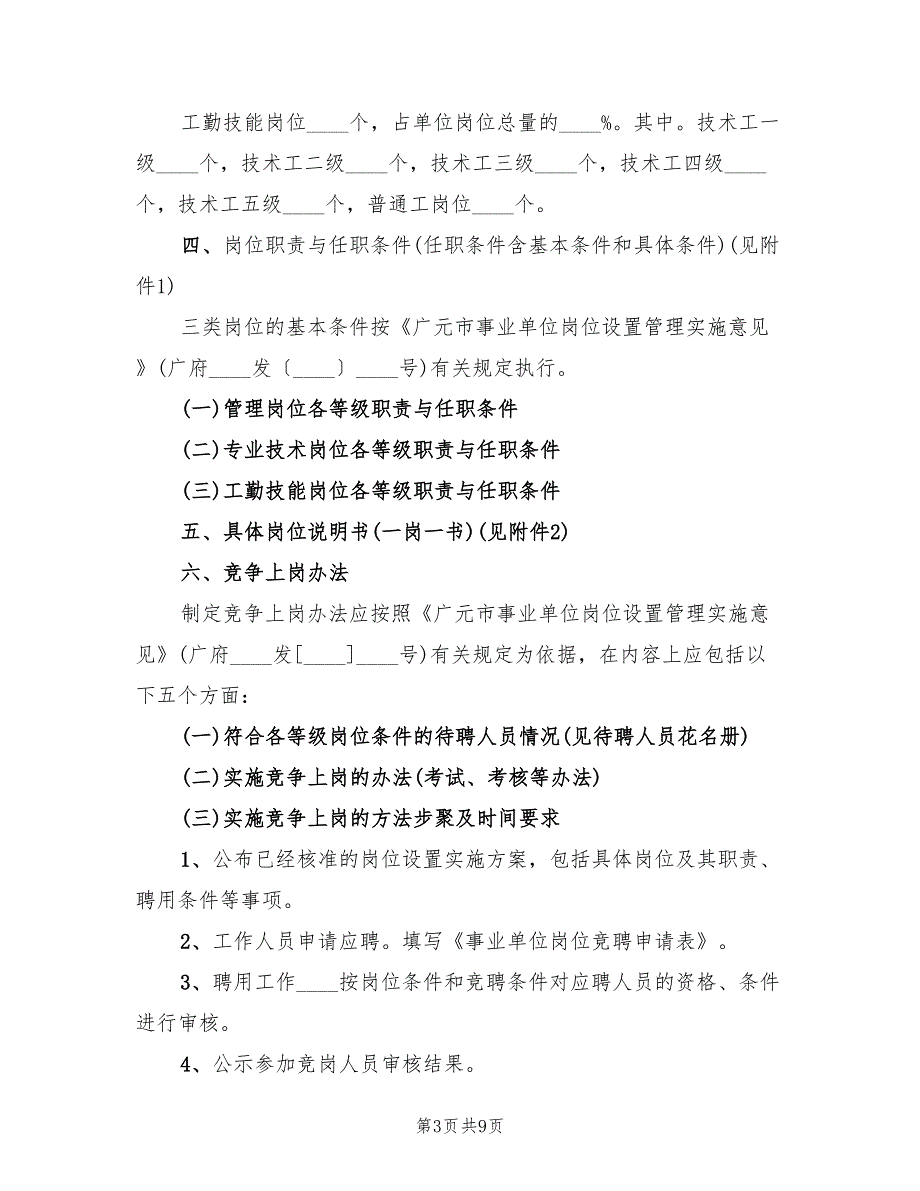 学校岗位设置实施方案3篇.doc_第3页