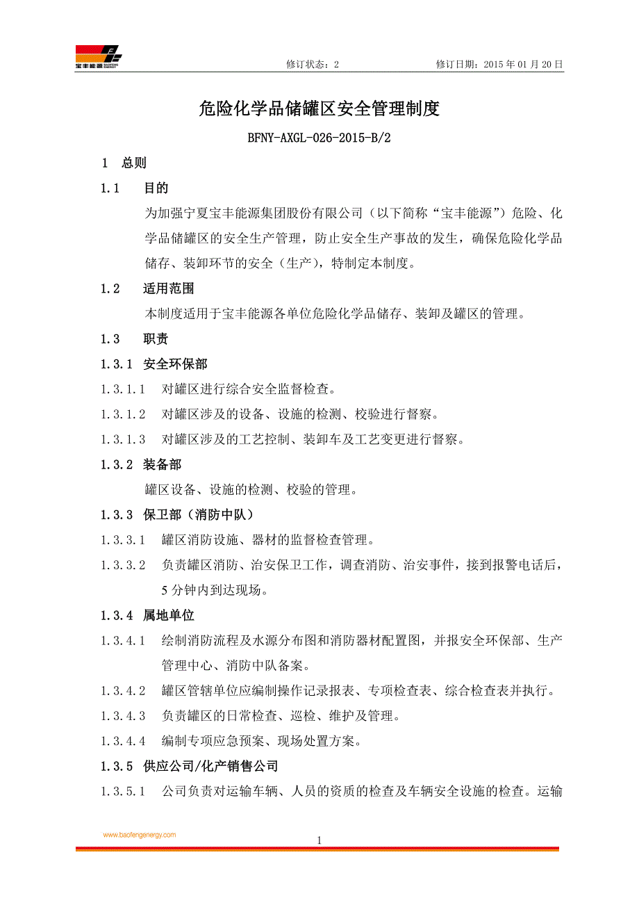危险化学品储罐区安全管理制度.doc_第1页