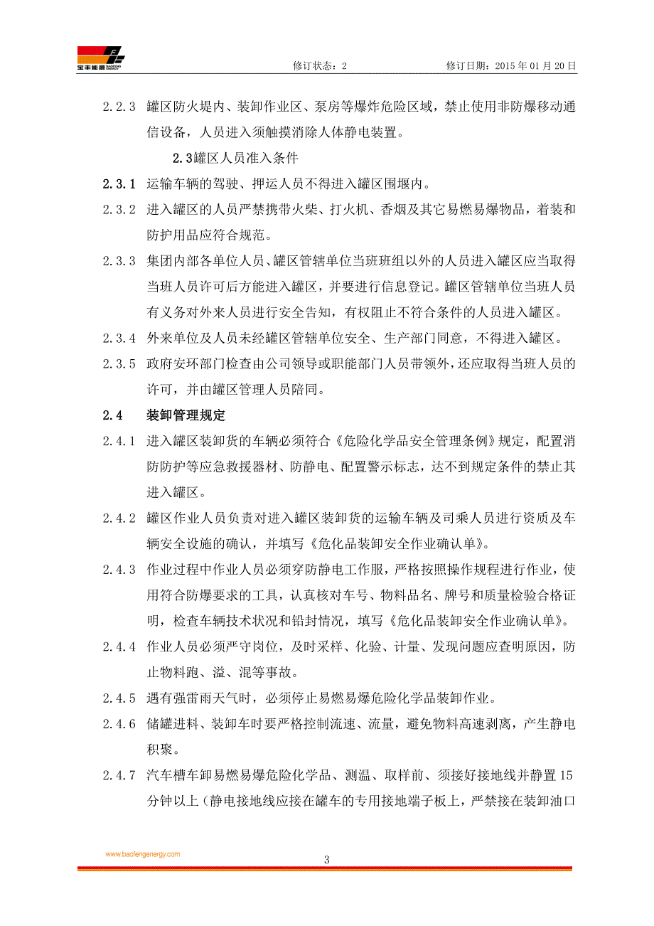 危险化学品储罐区安全管理制度.doc_第3页