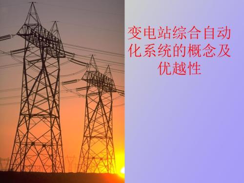 变电站综合自动化系统的概念及优越性.ppt