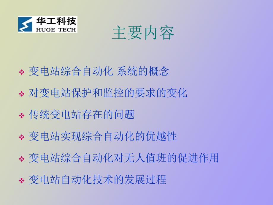 变电站综合自动化系统的概念及优越性.ppt_第2页