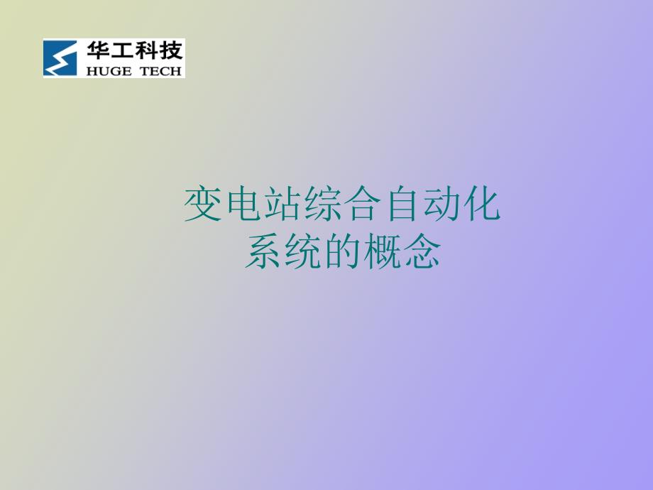 变电站综合自动化系统的概念及优越性.ppt_第3页