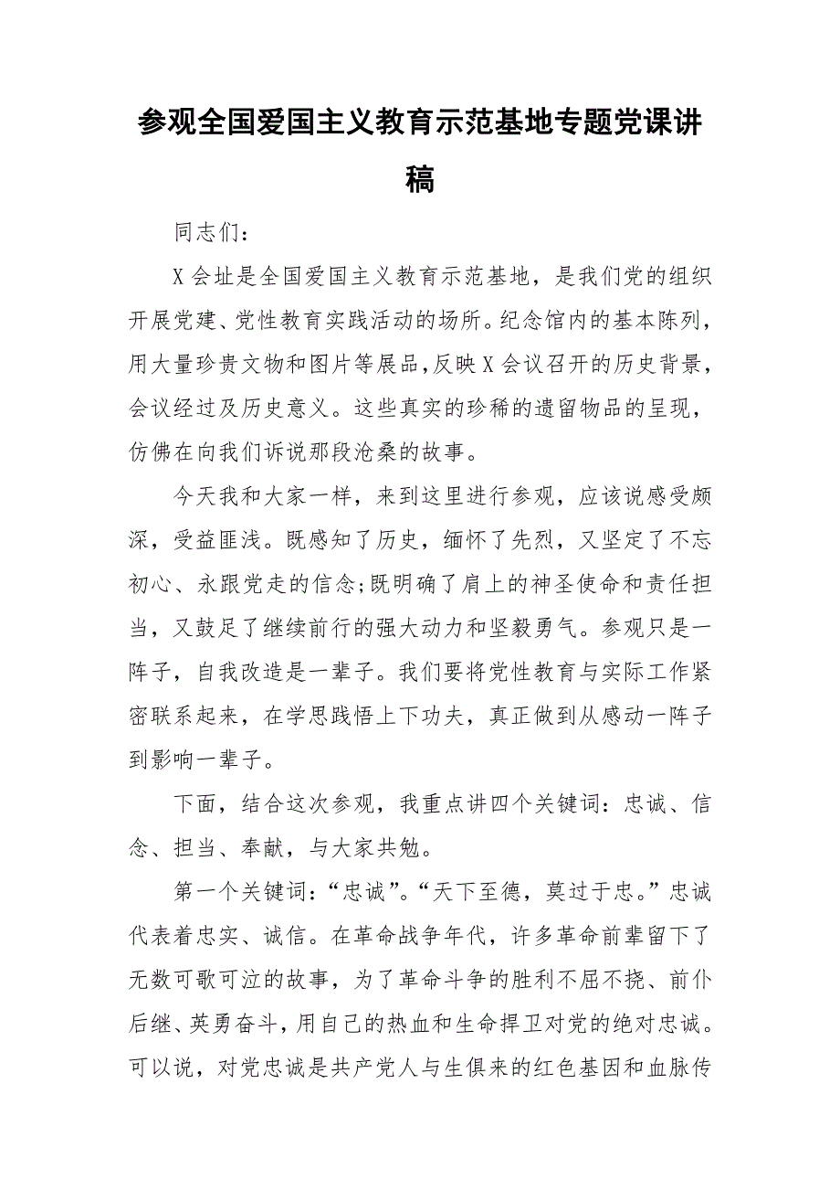 参观全国爱国主义教育示范基地专题党课讲稿.doc_第1页
