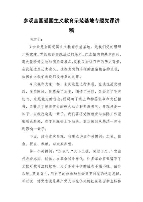 参观全国爱国主义教育示范基地专题党课讲稿.doc