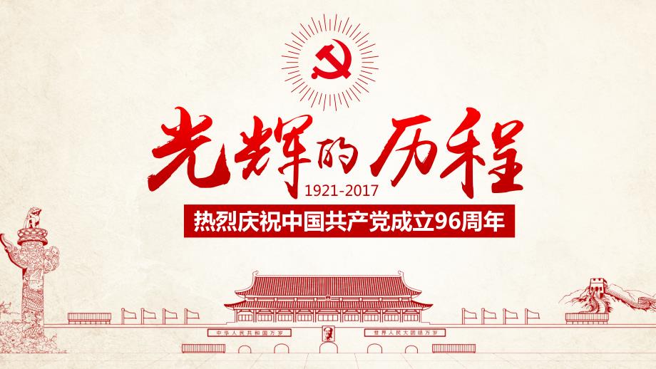 党课讲稿光辉的历程.ppt_第3页