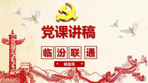 党课讲稿光辉的历程.ppt
