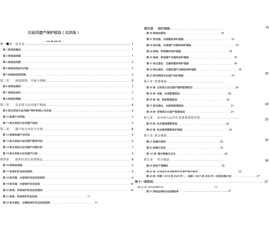 大运河遗产保护规划北京段.doc_第1页
