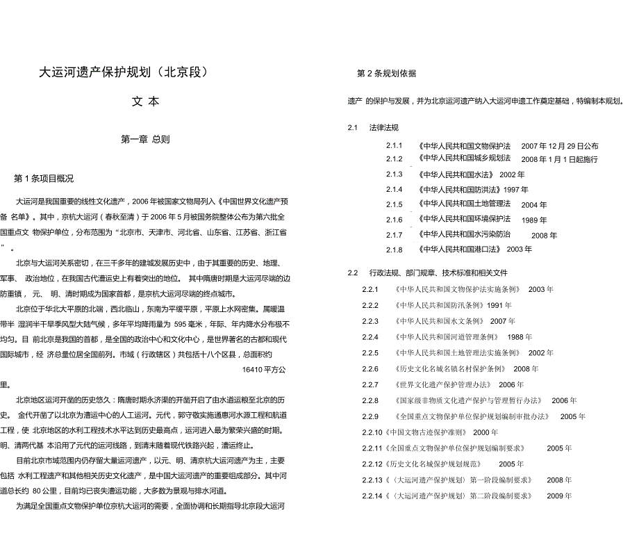 大运河遗产保护规划北京段.doc_第3页