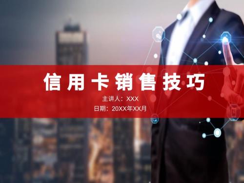 图文银行信用卡销售小技巧教育PPT内容课件.pptx