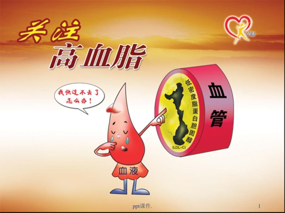 健康教育关注高血脂ppt课件.ppt_第1页