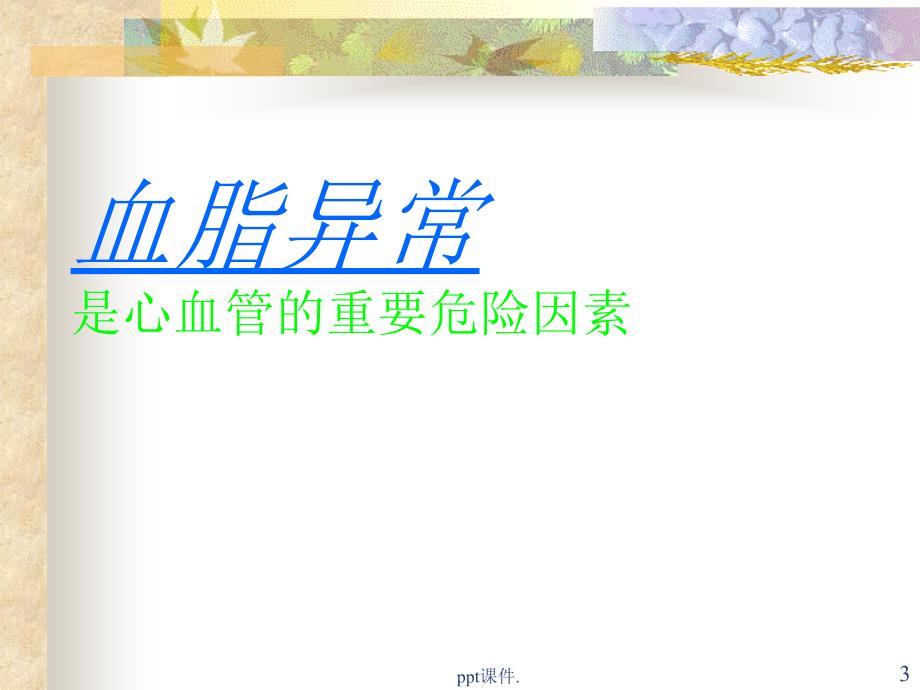 健康教育关注高血脂ppt课件.ppt_第3页