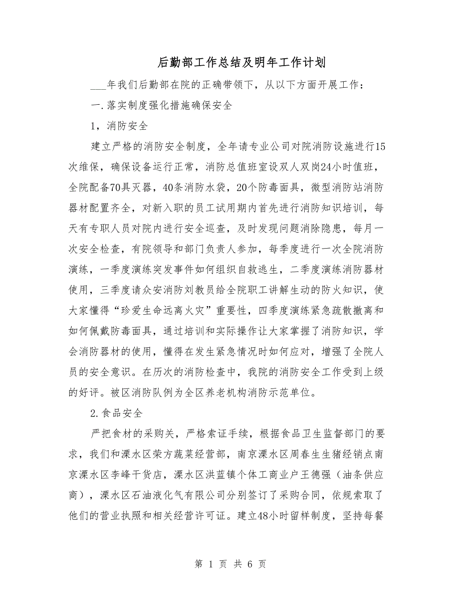 后勤部工作总结及明年工作计划.doc_第1页